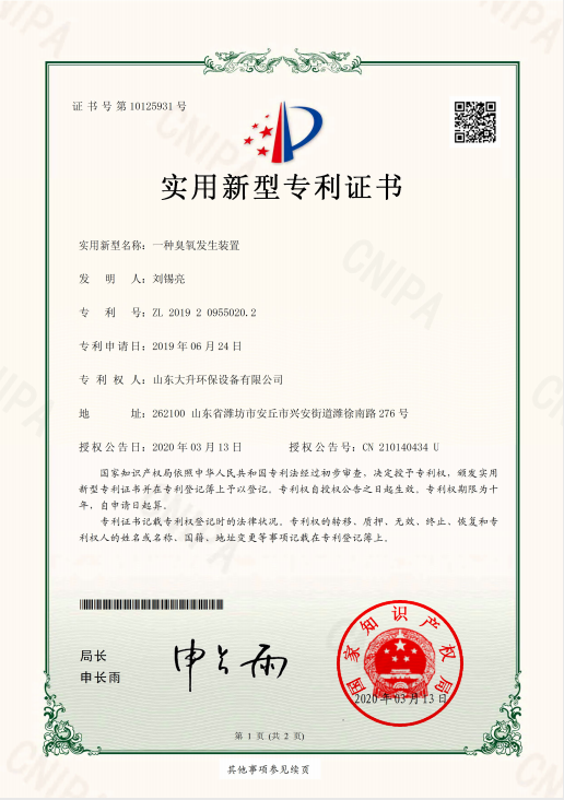 发生装置专利证书
